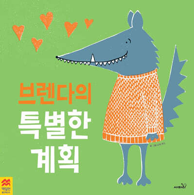 브렌다의 특별한 계획