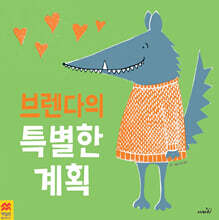 브렌다의 특별한 계획