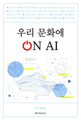 우리 문화에 On AI
