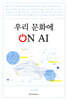 우리 문화에 On AI