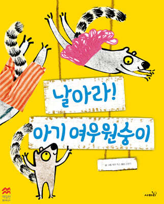 날아라! 아기 여우 원숭이