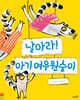 날아라! 아기 여우 원숭이