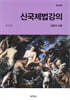 신국제법강의