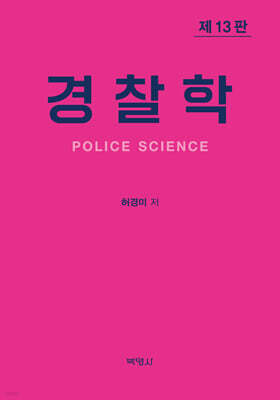경찰학