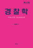 경찰학