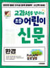 교과서를 넘나드는 초등 어린이 신문 환경