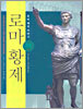 로마 황제