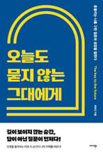 오늘도 묻지 않는 그대에게