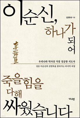 이순신, 하나가 되어 죽을힘을 다해 싸웠습니다