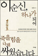 이순신, 하나가 되어 죽을힘을 다해 싸웠습니다