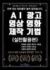 AI 광고 영상 영화 제작 기법(실전전략편)