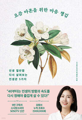 요즘 마흔을 위한 마음 챙김