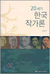20세기 한국 작가론
