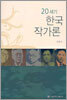 20세기 한국 작가론