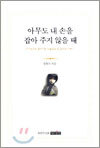 아무도 내 손을 잡아 주지 않을 때