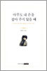 아무도 내 손을 잡아 주지 않을 때