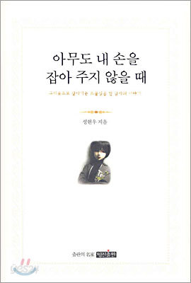 아무도 내 손을 잡아 주지 않을 때