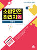 2025 모아 소방안전관리자 2급 이론서