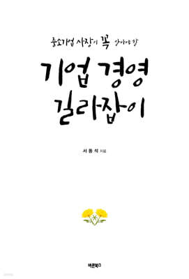 기업 경영 길라잡이