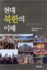 현대 북한의 이해