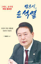 반드시, 윤석열