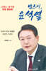 반드시, 윤석열
