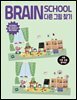 브레인스쿨 다른그림찾기