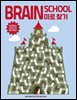 브레인스쿨 미로찾기