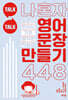 Talk Talk 나 혼자 영어 문장 만들기 448