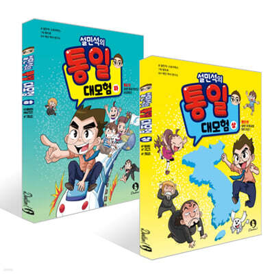설민석의 통일 대모험 상하권 세트