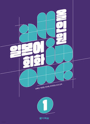 올인원 일본어 회화 1