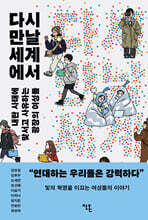 다시 만날 세계에서