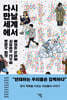 다시 만날 세계에서