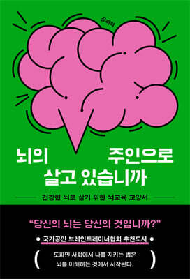 뇌의 주인으로 살고 있습니까
