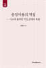 공정이용의 역설