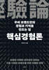 핵심경험론