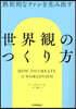 「世界觀」のつくり方