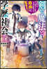劍と魔法と學歷社會(5)