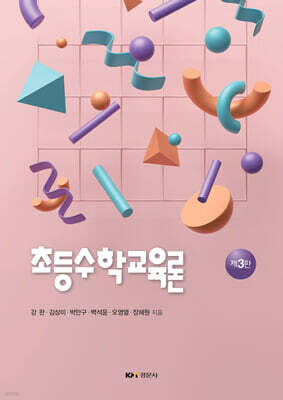 초등수학교육론