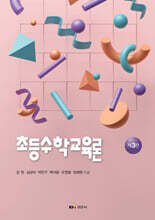 초등수학교육론