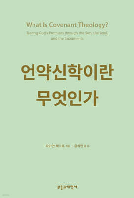 언약신학이란 무엇인가