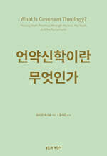 언약신학이란 무엇인가