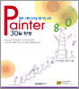 Painter 8.0 30일 완성