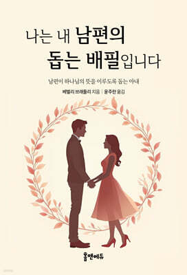 나는 내 남편의 돕는 배필입니다
