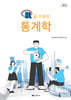 R을 이용한 통계학