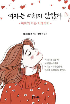 여자는 미치지 않았다