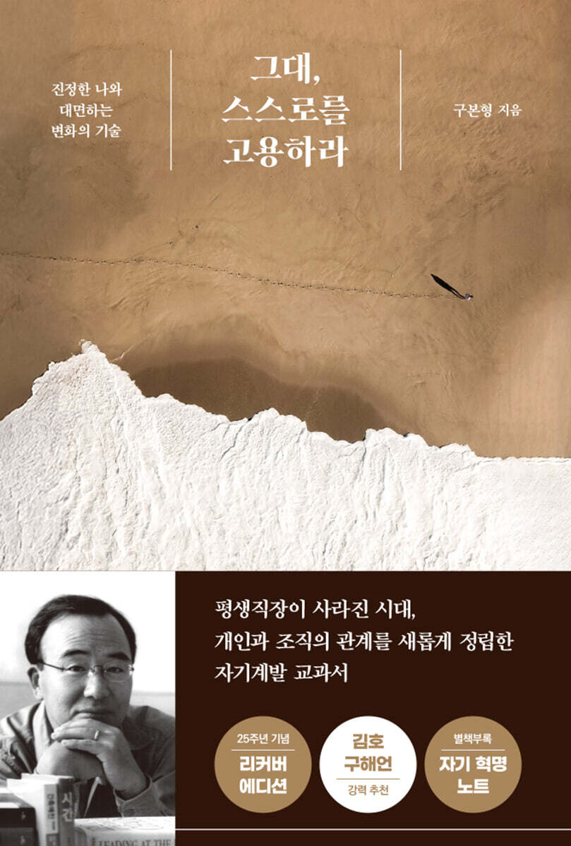 그대, 스스로를 고용하라 (25주년 기념판)