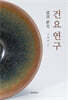 건요 연구