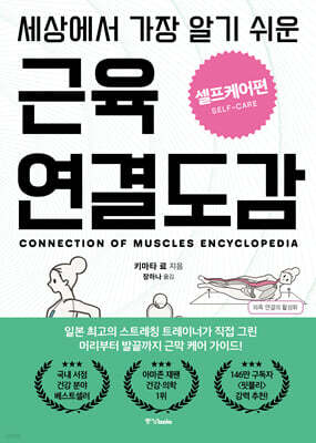 세상에서 가장 알기 쉬운 근육연결도감 : 셀프케어편