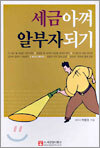 세금 아껴 알부자 되기